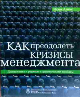 Книга Адизес И. Как преодолеть кризисы менеджмента, 11-19497, Баград.рф